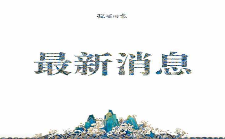 澳情報人員悍然突擊搜查我駐澳記者住所還強(qiáng)令不得報道【潤康】高鉻輥套對此看法